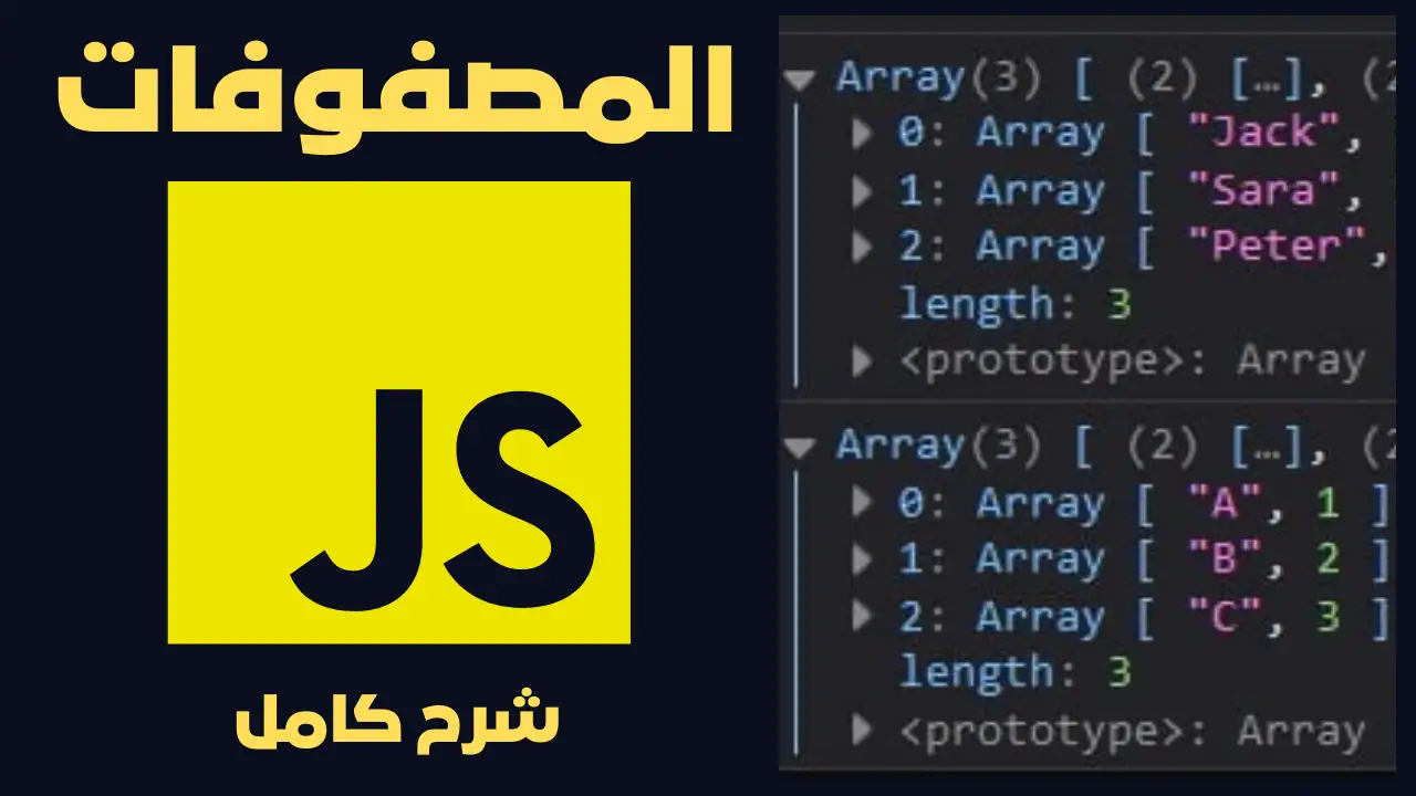 المصفوفات في لغة الجافاسكريبت وهنطبق عليها | Arrays in JavaScript